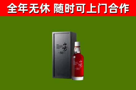 汪清烟酒回收50年山崎洋酒.jpg